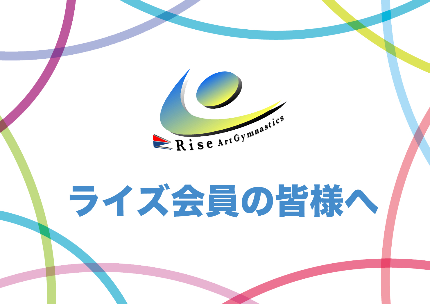 本日の尾張旭クラスの皆様へ