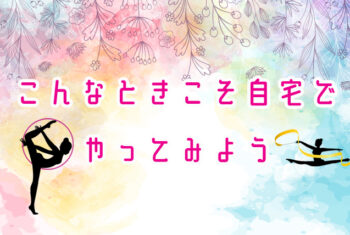 こんな時だからこそ自宅でやってみよう-その4-