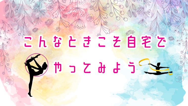 こんな時だからこそ自宅でやってみよう-その3-