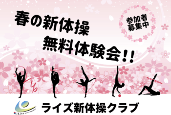 春の新体操体験会、参加者募集中！！(刈谷)