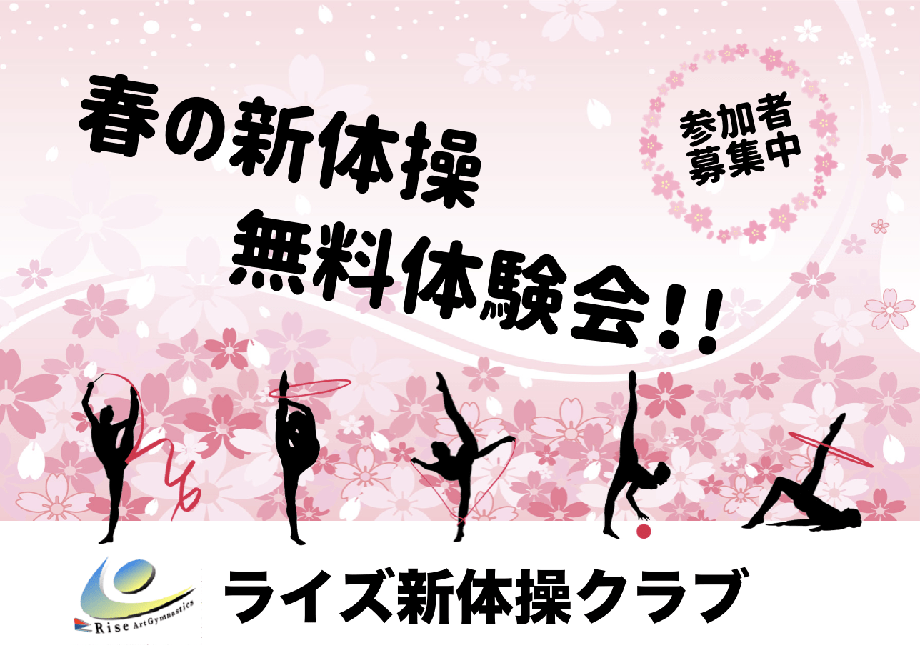 春の新体操体験会、参加者募集中！！(刈谷)