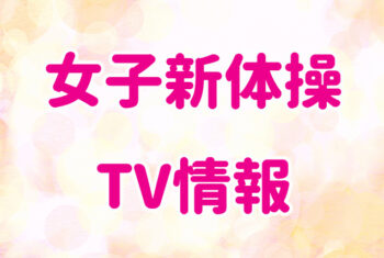 女子新体操TV情報