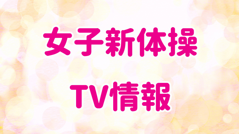 愛知県の女子新体操TV情報!!(4/1更新)