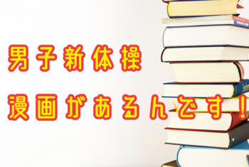 男子新体操の漫画があるってご存知ですか？