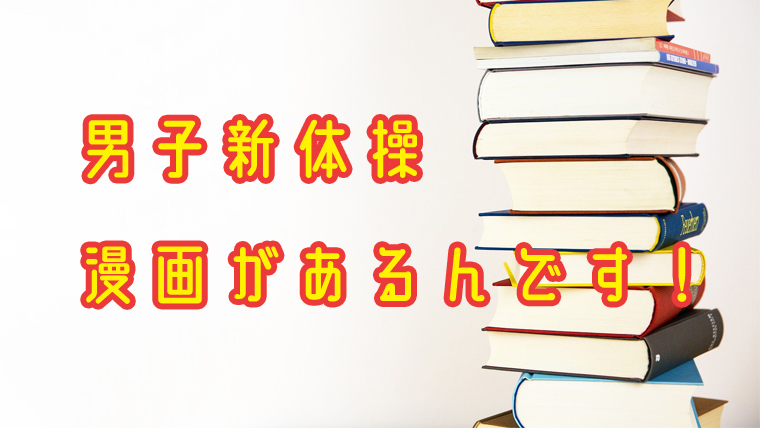 男子新体操の漫画があるってご存知ですか？