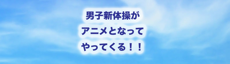 男子新体操アニメ「バクテン!!」4/8〜いよいよスタートです！