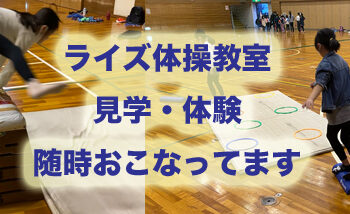 体操教室も随時、見学・体験おこなっております！