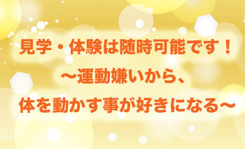 随時、見学・体験可能です。