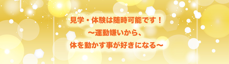 随時、見学・体験可能です。