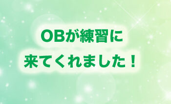 OBが練習にきてくれました！！