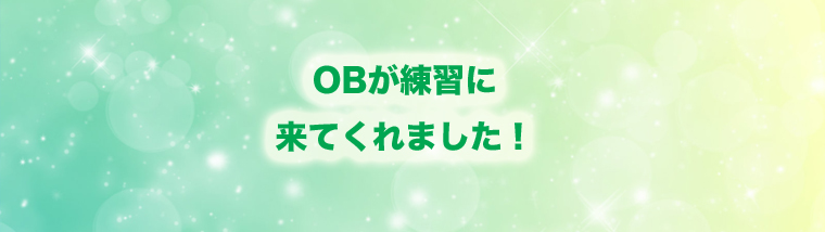 OBが練習にきてくれました！！