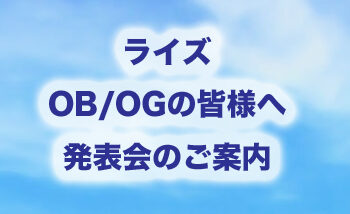 ライズOB/OGの皆様へ