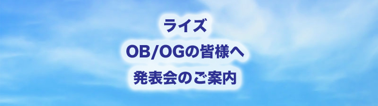 ライズOB/OGの皆様へ