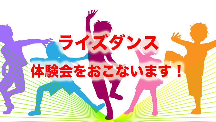 ライズダンス、春の体験会をおこないます！！