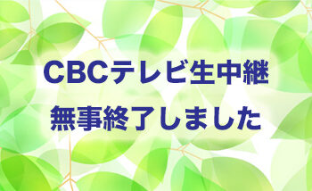 生中継、無事に終了!!