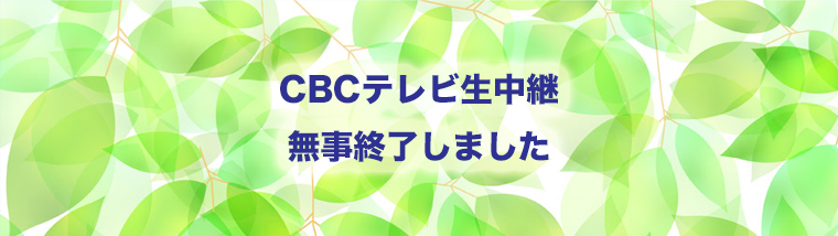 生中継、無事に終了!!