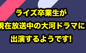 Kaito、NHK大河ドラマ『鎌倉殿の13人』に出演!!