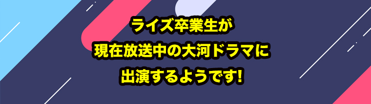 Kaito、NHK大河ドラマ『鎌倉殿の13人』に出演!!