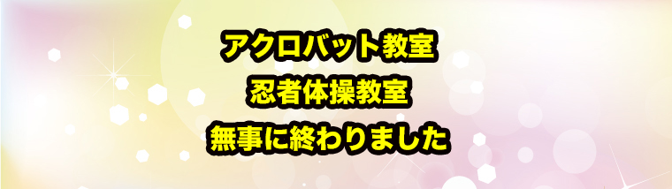 アクロバット教室、忍者体操教室、無事に終わりました！