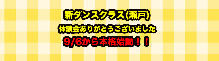 瀬戸ダンス体験会ありがとうございました！