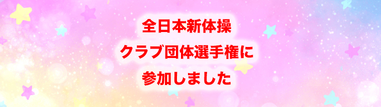 全日本新体操クラブ団体選手権に参加しました！