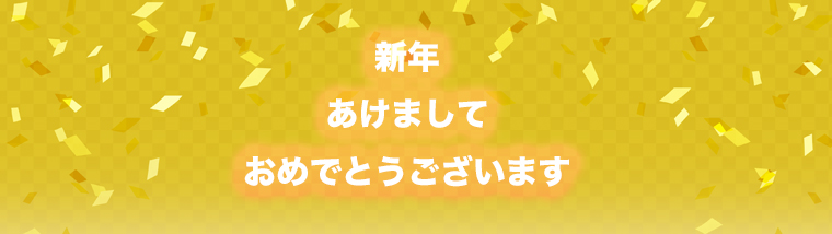 本年も宜しくお願い致します！