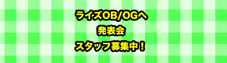 ライズOB/OGへ、発表会ボランティアスタッフ募集中！！