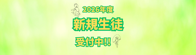 2026年度新規生徒受付中！！　